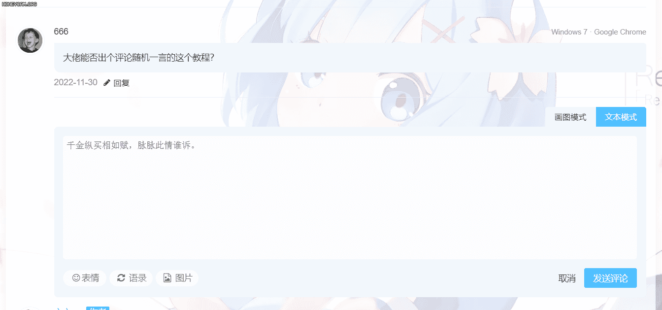 『原创』『教程』博客评论框添加随机一言